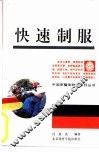 快速制服 封面