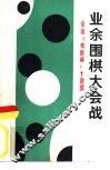 业余围棋大会战  首届全国“晚报杯”业余围棋十强赛 封面