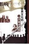 影响世界文化的20大奇才怪杰 封面