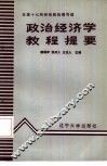 政治经济学教程提要 封面
