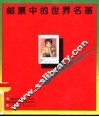 邮票中的世界名画 封面
