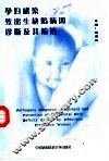 孕妇感染致出生缺陷病因诊断及其防治 封面