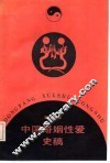 中国婚姻性爱史稿 封面