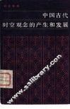 中国古代时空观念的产生和发展 封面