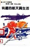 有趣的航天员生活 封面
