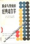 质点与系统的经典动力学 封面