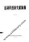 运动员选材文献摘编  2 封面