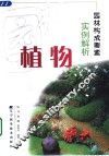 园林构成要素实例解析  植物 封面