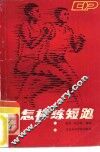 怎样练短跑 封面