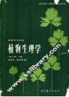 植物生理学  上 封面