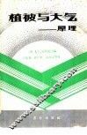 植被与大气  原理 封面