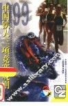 中国铁人三项竞赛规则  1999 封面