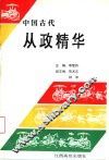 中国古代从政精华 封面