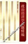 政治经济学试题精编 封面
