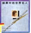 邮票中的世界名人 封面