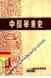 中国举重史 封面