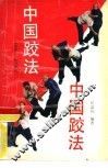 中国跤法 封面