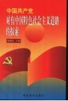 中国共产党对有中国特色的社会主义道路的探索 封面