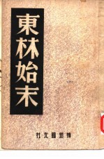 东林始末 封面