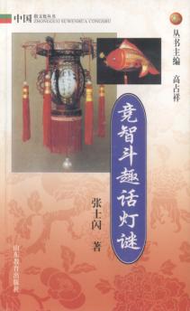 竞智斗趣话灯谜 封面