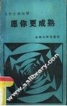 愿你更成熟  大学生活向导 封面