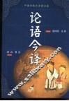 中国古典文学精品屋  论语今译 封面