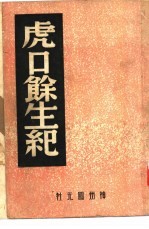 虎口馀生记 封面