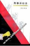 刑事诉讼法 封面