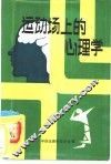运动场上的心理学 封面