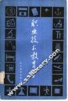 职业技术教育学 封面