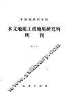 中国地质科学院水文地质工程研究所所刊  第2号 封面