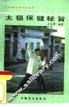 太极保健秘旨 封面