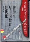 留学生与中国教育近代化 封面