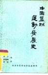 中国篮球运动发展史 封面