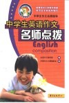 中学生英语作文名师点拨 封面