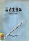 运动生理学  函授大专试用教材 封面