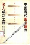 中国当代图书馆界名人成功之路 封面