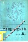 体育史料  第12辑  中国古代足球史料专集 封面
