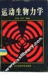 运动生物力学 封面