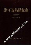 浙江省药品标准  1983年版 封面