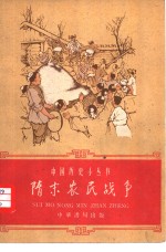 隋末农民战争 封面