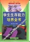 学生生存能力培养全书 封面
