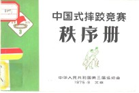 中国式摔足竞赛  秩序册 封面