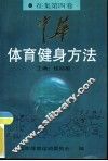 中华体育健身方法  征集第4卷  健身气功篇 封面