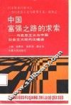 中国富强之路的求索  马克思主义与中国社会主义现代化建设 封面