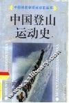 中国登山运动史 封面