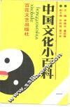 中国文化小百科  1 封面