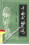 中国武术史略 封面