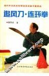 追风刀·连环拳 封面