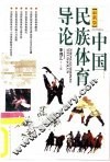 中国民族体育导论 封面